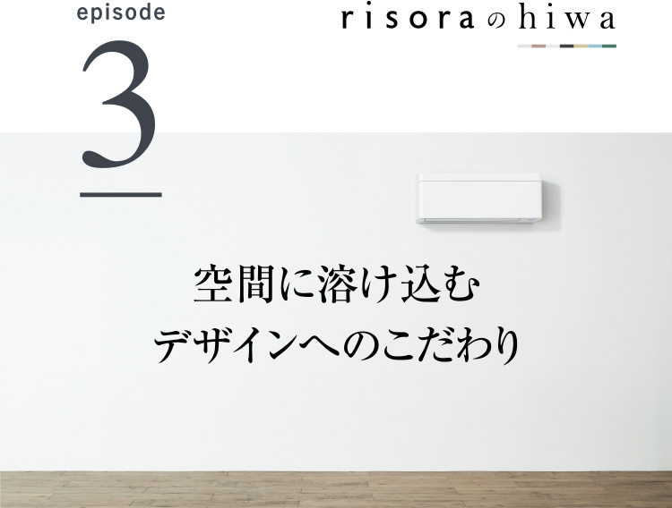 risoraのhiwa episode3 空間に溶け込むデザインへのこだわり